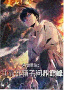 泡泡影院人物关系图推荐缩略图